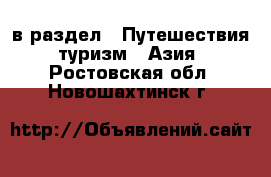  в раздел : Путешествия, туризм » Азия . Ростовская обл.,Новошахтинск г.